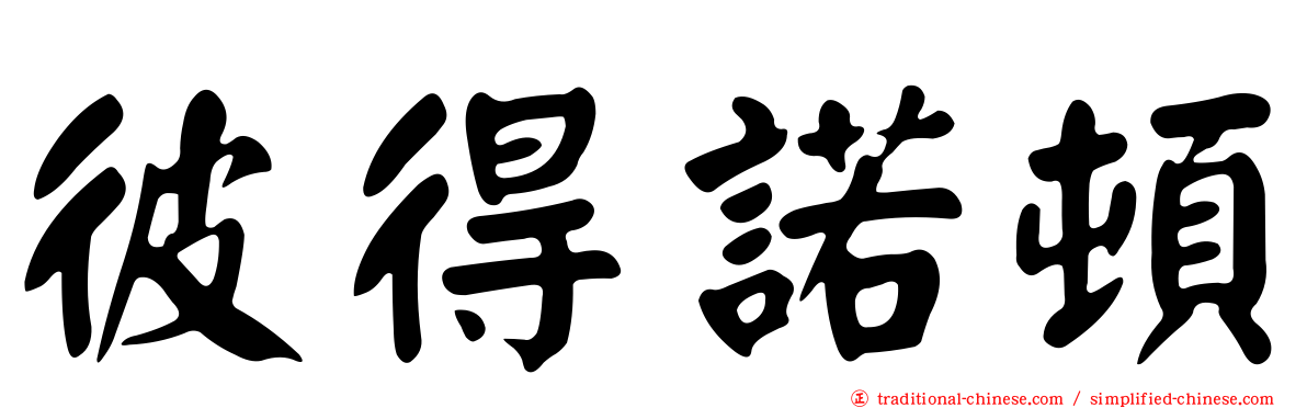 彼得諾頓
