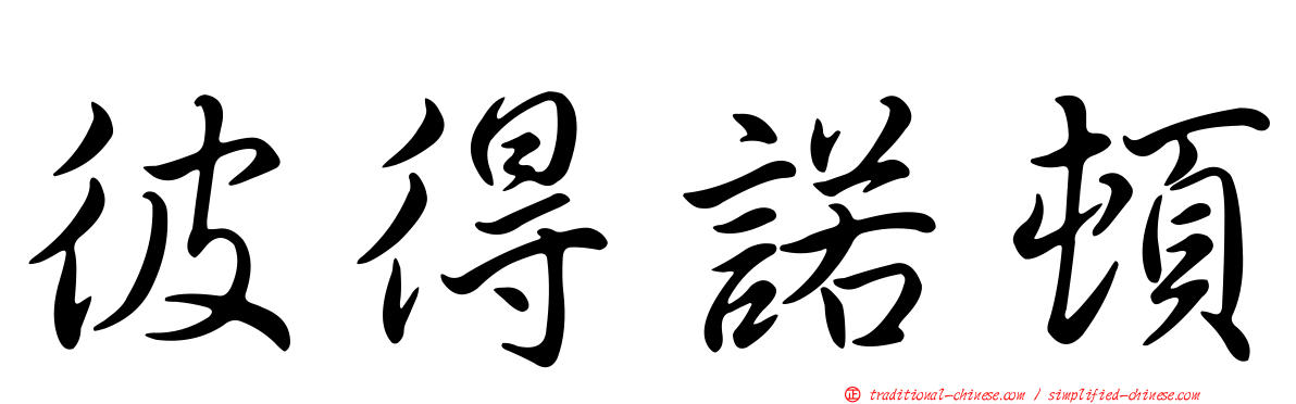 彼得諾頓