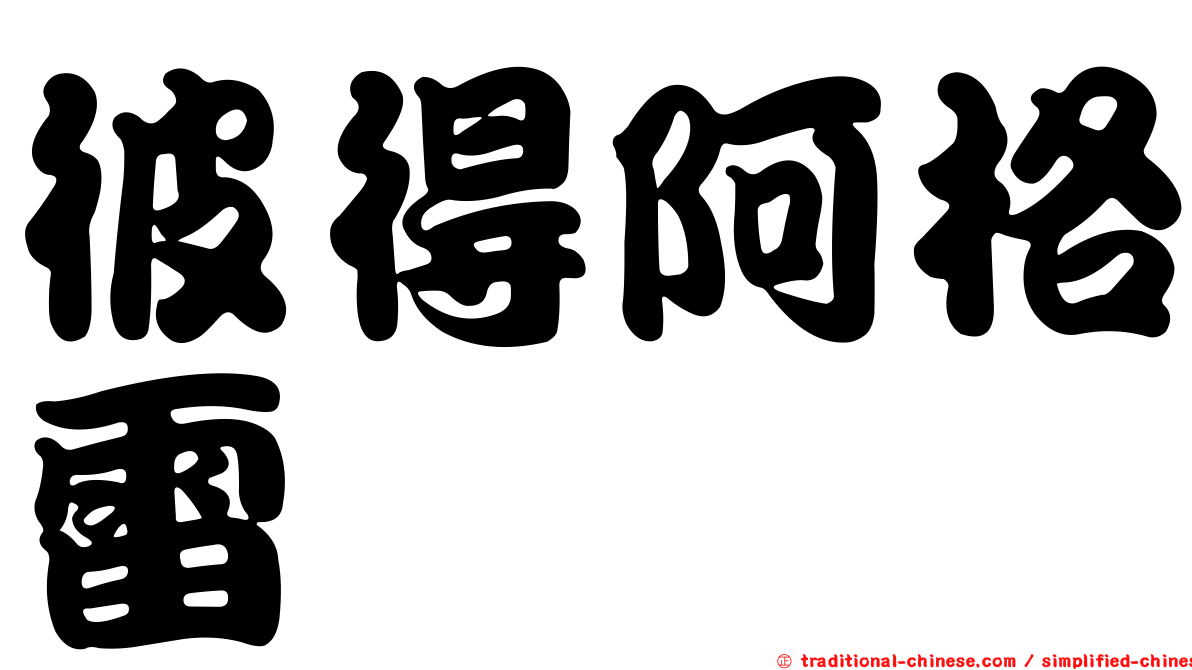 彼得阿格雷