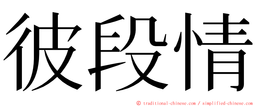 彼段情 ming font