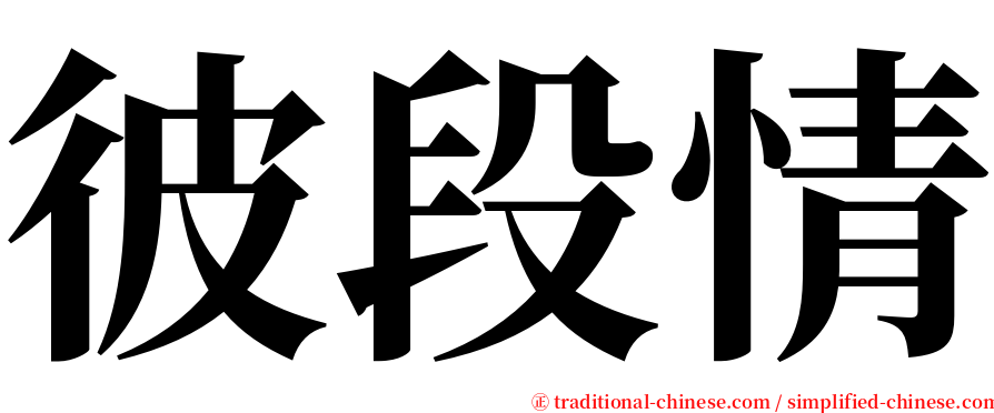 彼段情 serif font