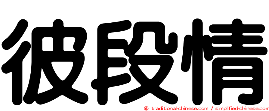 彼段情