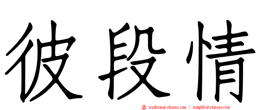 彼段情
