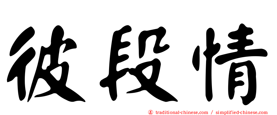 彼段情