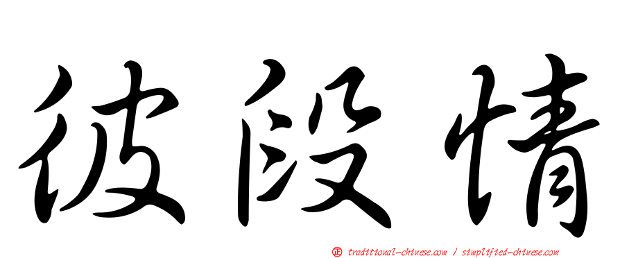 彼段情