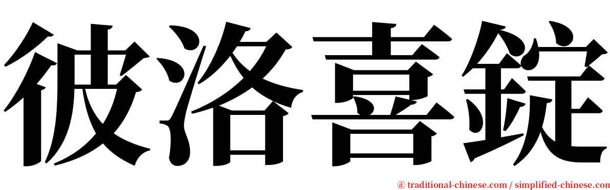 彼洛喜錠 serif font