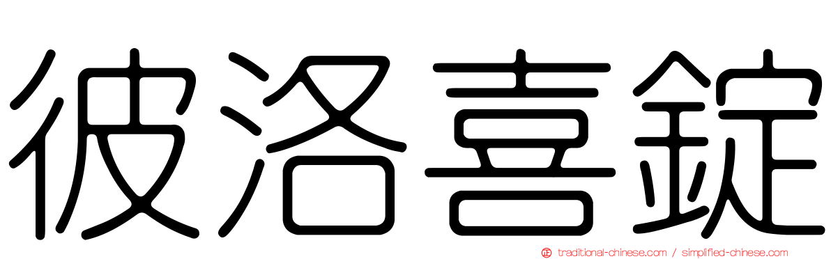 彼洛喜錠