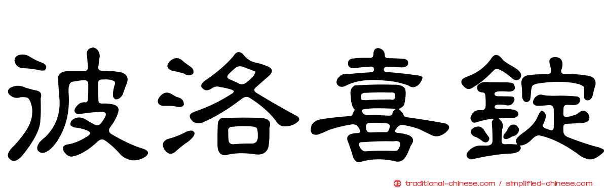 彼洛喜錠