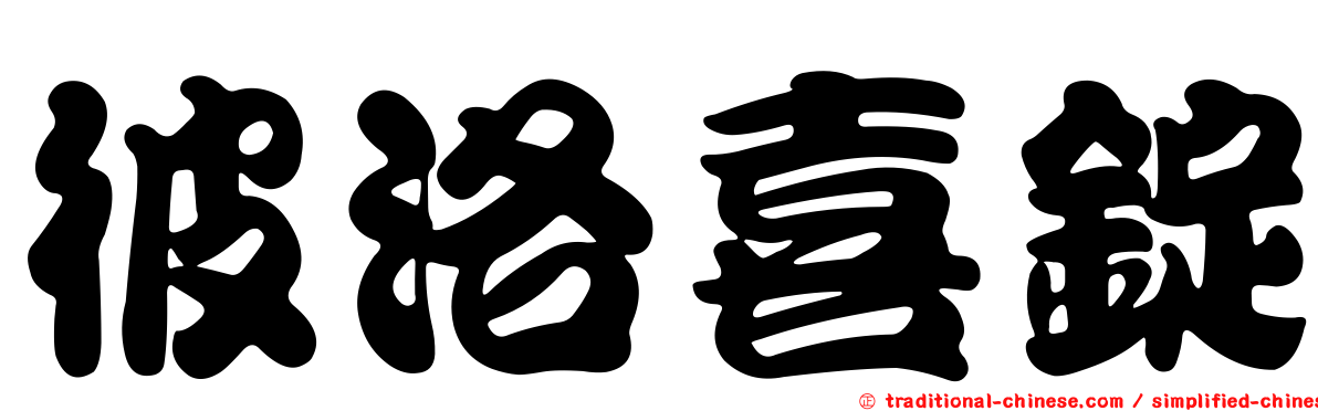 彼洛喜錠