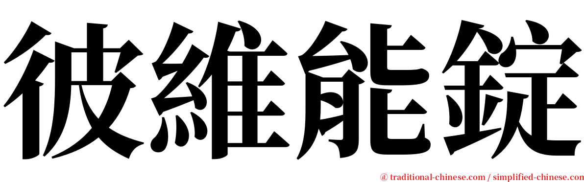 彼維能錠 serif font