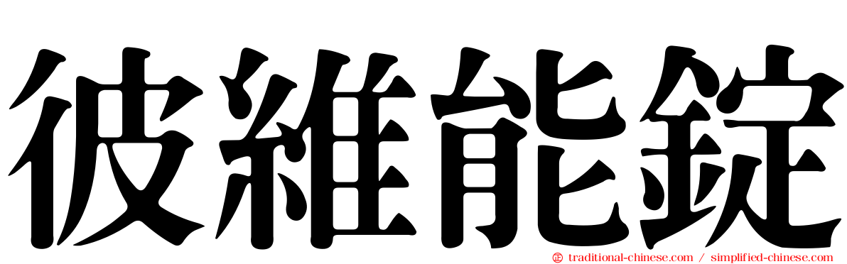 彼維能錠
