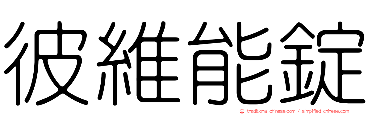 彼維能錠
