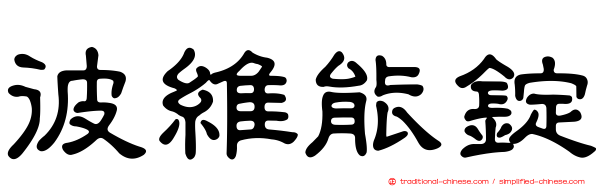 彼維能錠
