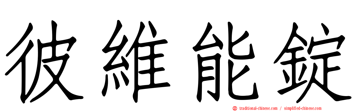彼維能錠