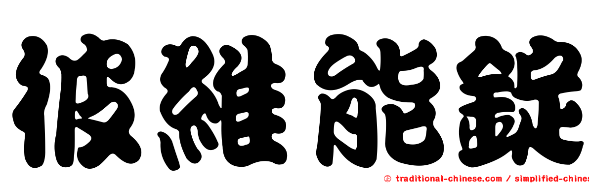 彼維能錠