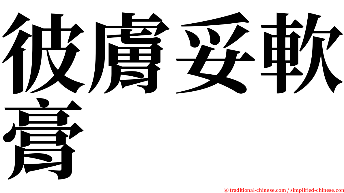 彼膚妥軟膏 serif font