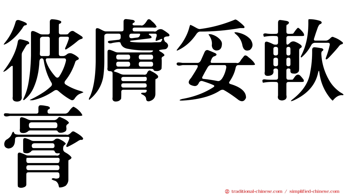 彼膚妥軟膏