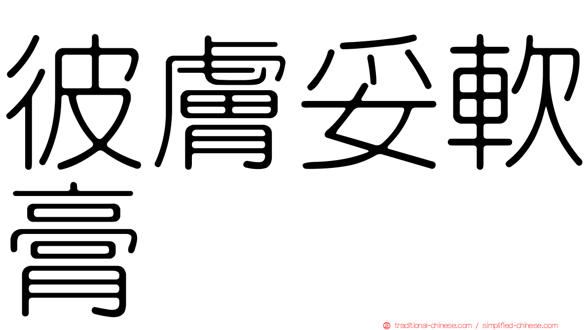 彼膚妥軟膏