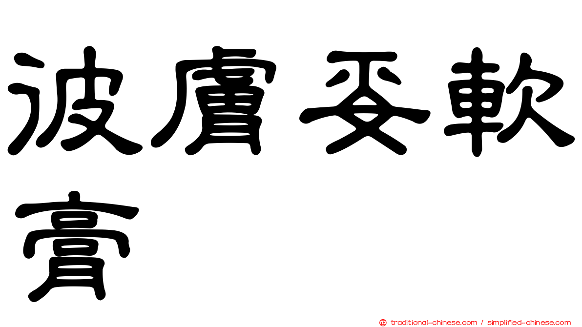 彼膚妥軟膏