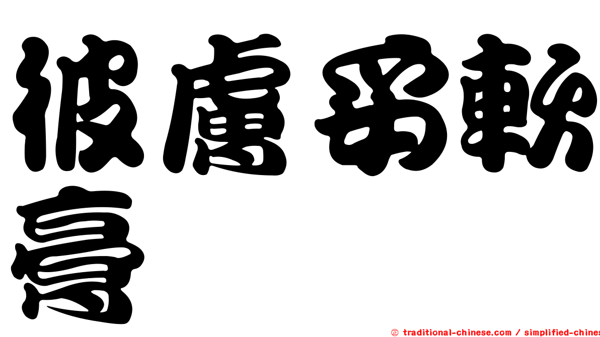 彼膚妥軟膏