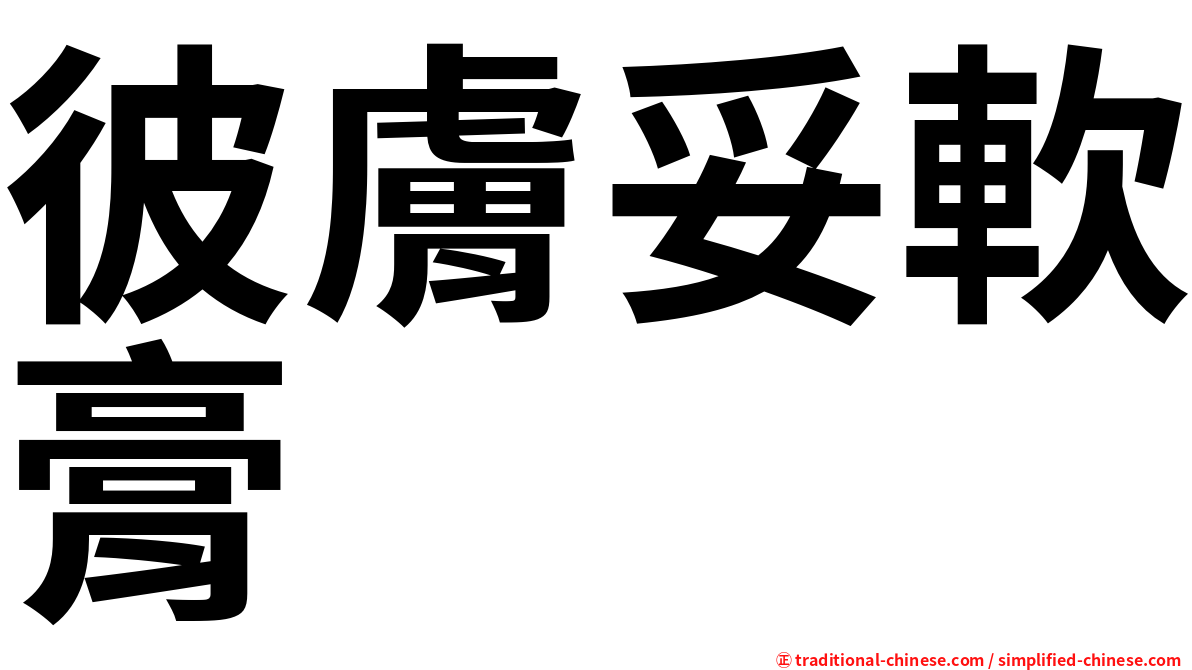 彼膚妥軟膏