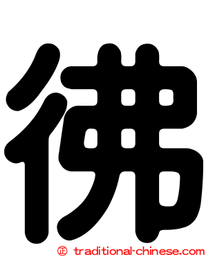彿