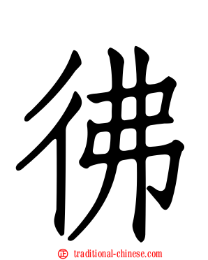 彿