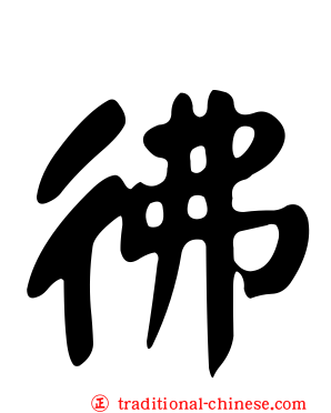 彿