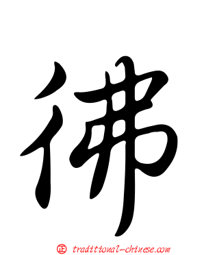 彿