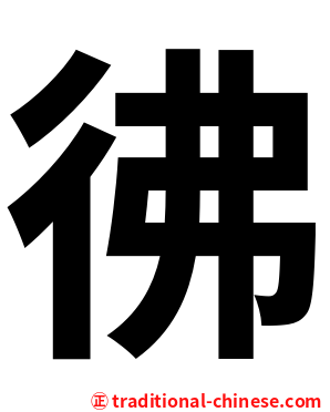 彿
