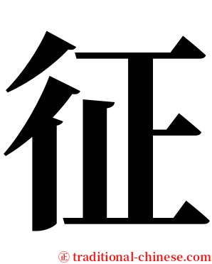 征 serif font