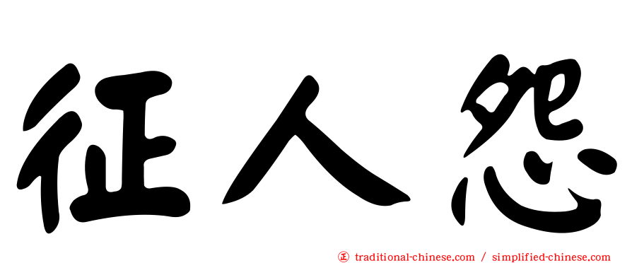 征人怨