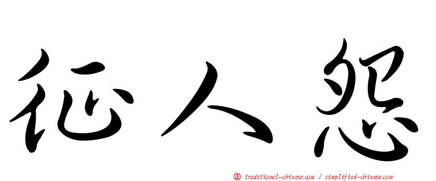 征人怨
