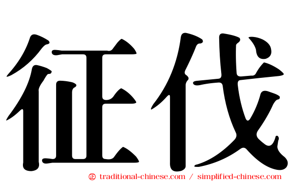 征伐
