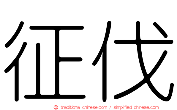 征伐