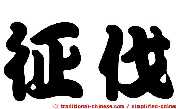 征伐