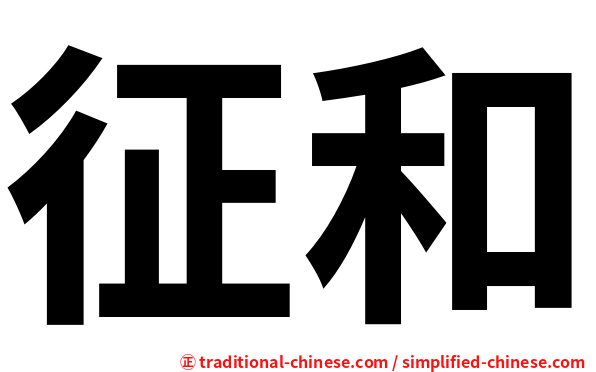 征和