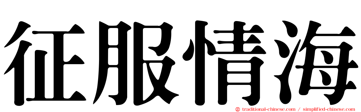 征服情海