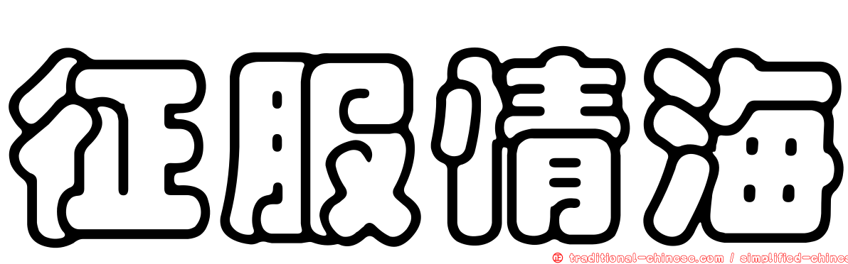征服情海