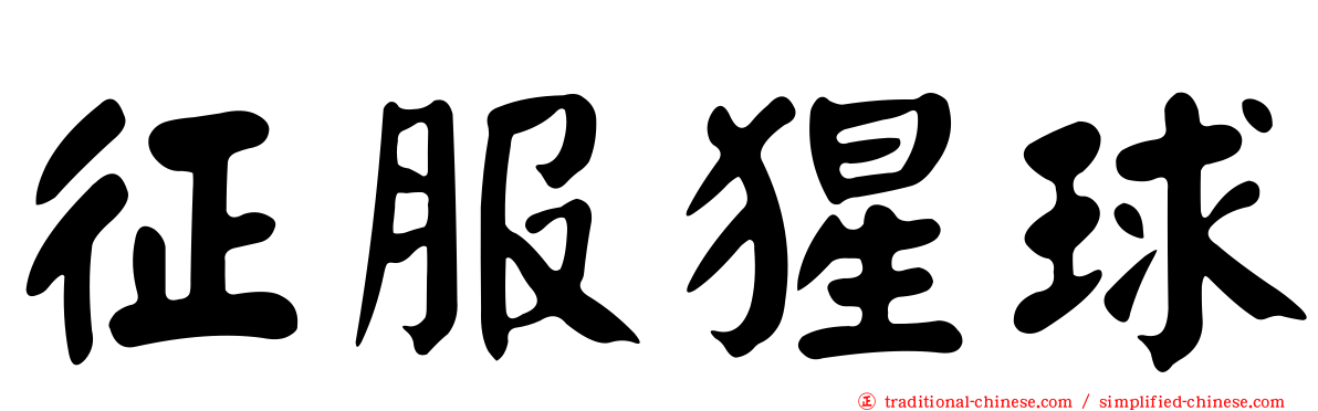 征服猩球