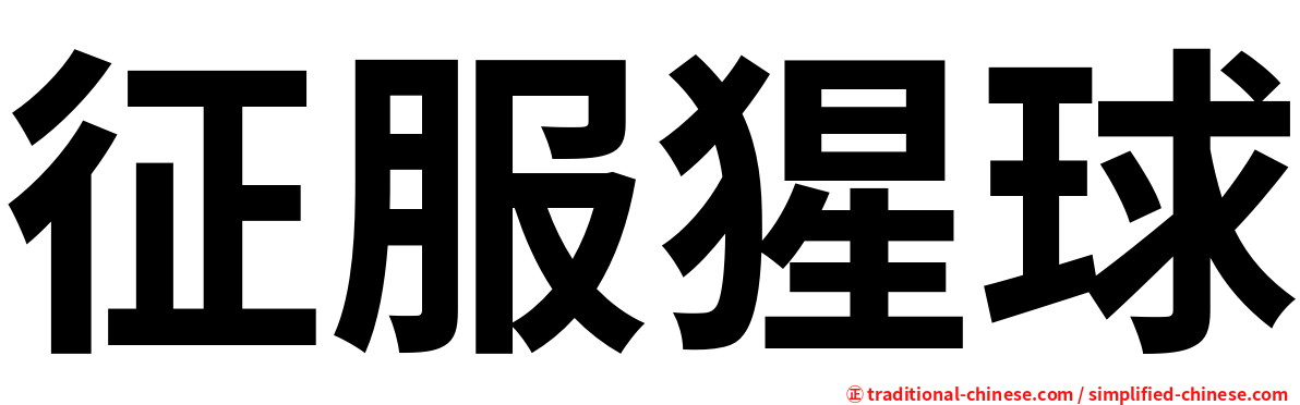 征服猩球