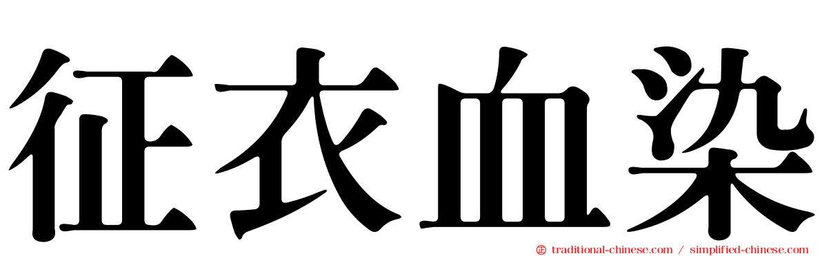 征衣血染