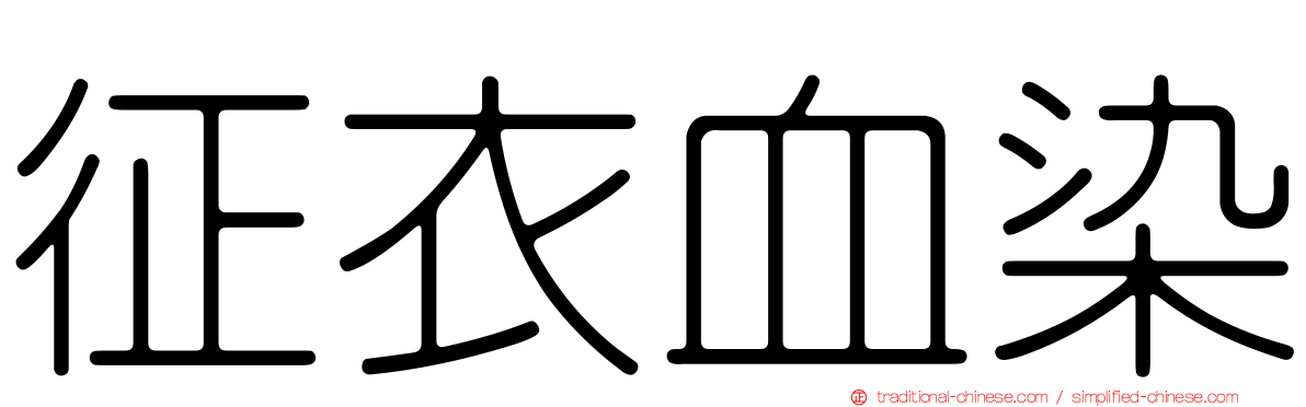 征衣血染
