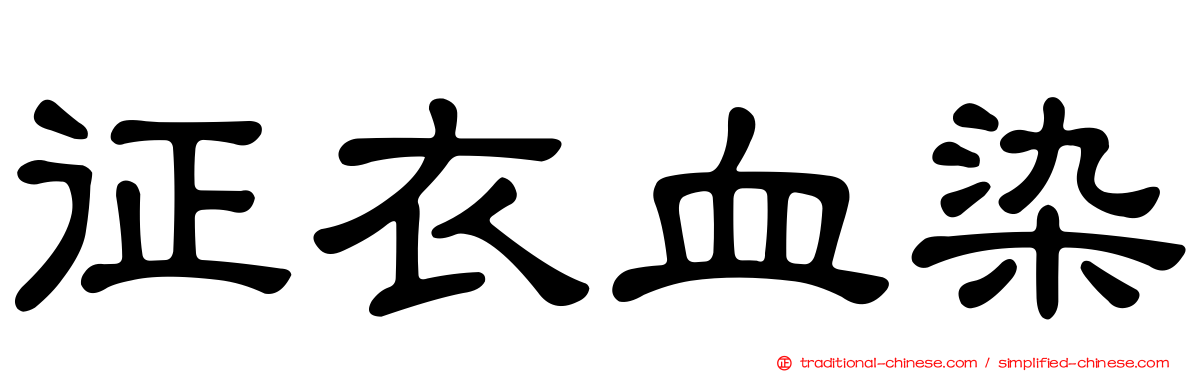 征衣血染