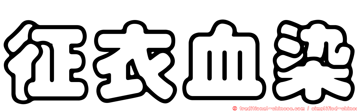 征衣血染