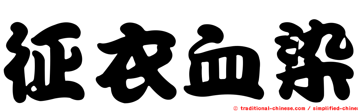 征衣血染
