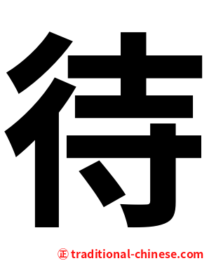 待