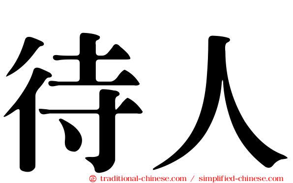待人