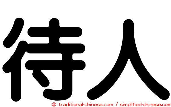待人