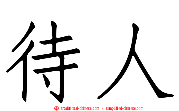 待人